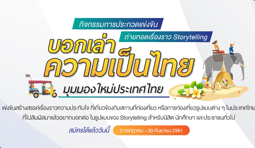 การประกวดแข่งขันจัดทําข้อมูลดิจิทัลเพื่อการบริการด้านการท่องเที่ยวระดับประเทศ ปี 2561